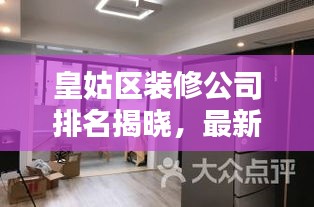 皇姑区装修公司排名揭晓，最新整体装潢公司TOP榜单！