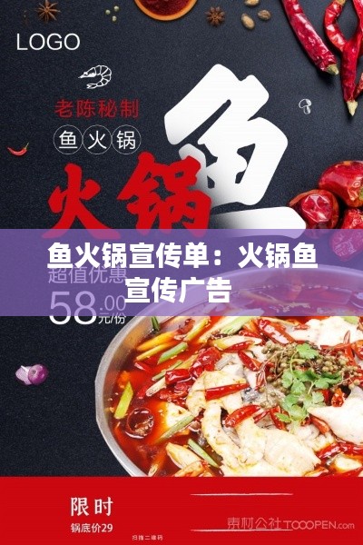 鱼火锅宣传单：火锅鱼宣传广告 