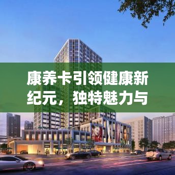 康养卡引领健康新纪元，独特魅力与重要性探索