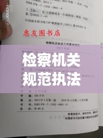 检察机关规范执法：检察机关监督执法规则 