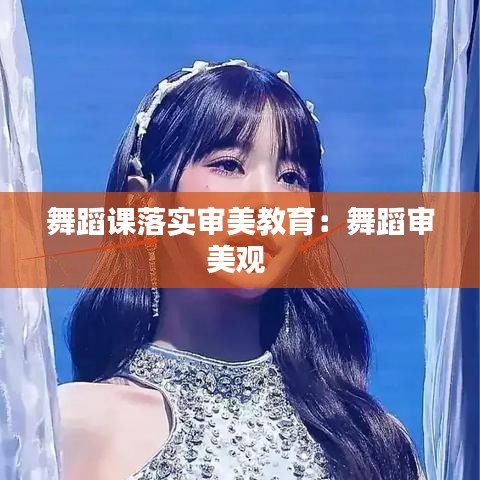 舞蹈课落实审美教育：舞蹈审美观 