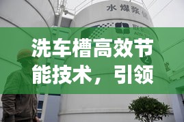 洗车槽高效节能技术，引领绿色清洁未来