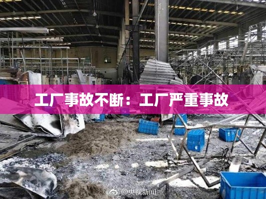 工厂事故不断：工厂严重事故 