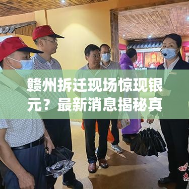 赣州拆迁现场惊现银元？最新消息揭秘真相