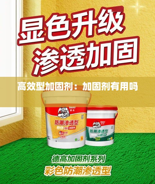 高效型加固剂：加固剂有用吗 