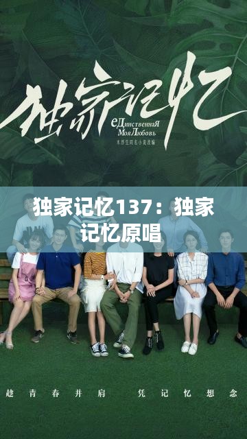 独家记忆137：独家记忆原唱 