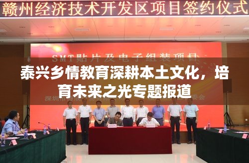 泰兴乡情教育深耕本土文化，培育未来之光专题报道