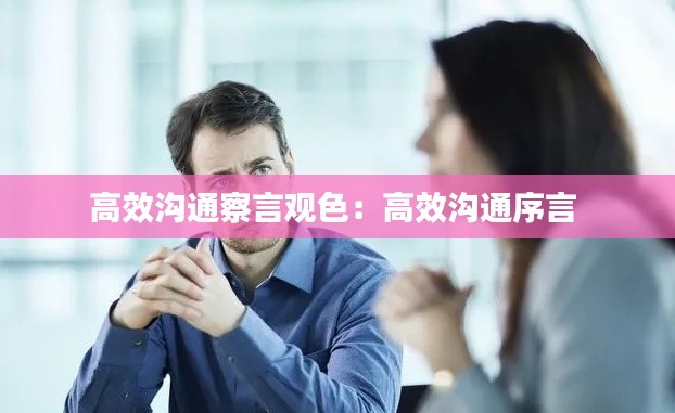 高效沟通察言观色：高效沟通序言 