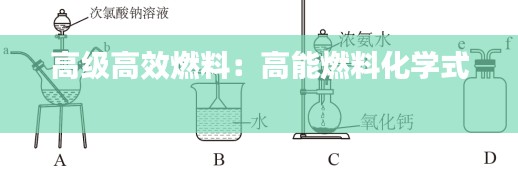 高级高效燃料：高能燃料化学式 