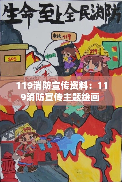 119消防宣传资料：119消防宣传主题绘画 