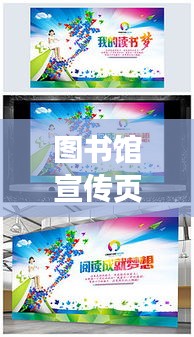 图书馆宣传页：图书馆宣传展板 