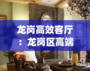 龙岗高效客厅：龙岗区高端原创设计推荐 