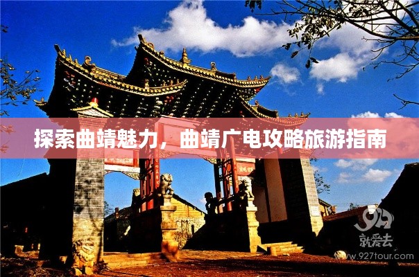 探索曲靖魅力，曲靖广电攻略旅游指南