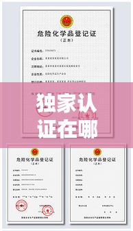 独家认证在哪里完成：独家授权证书 