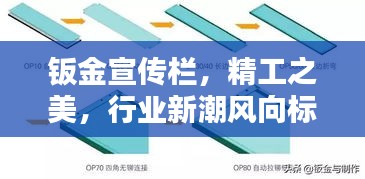 钣金宣传栏，精工之美，行业新潮风向标