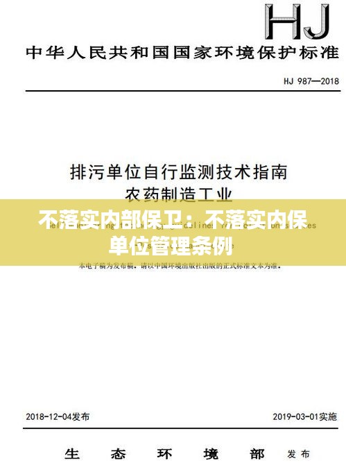 不落实内部保卫：不落实内保单位管理条例 