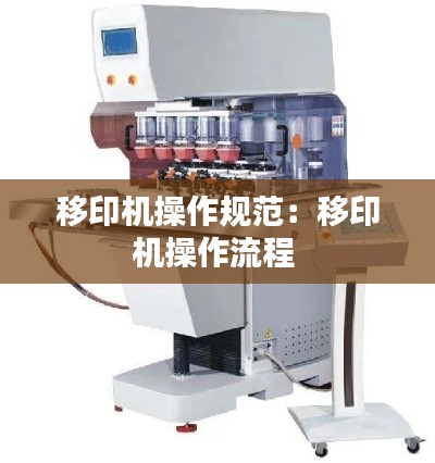 移印机操作规范：移印机操作流程 