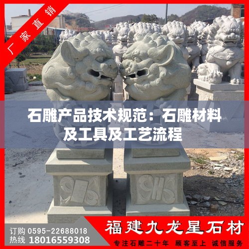 石雕产品技术规范：石雕材料及工具及工艺流程 