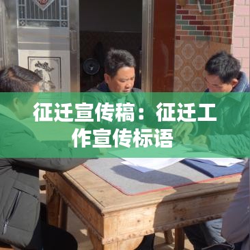 征迁宣传稿：征迁工作宣传标语 