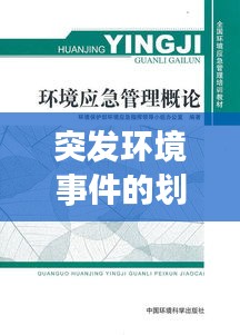 突发环境事件的划分与应对策略，全面解析事件分类！
