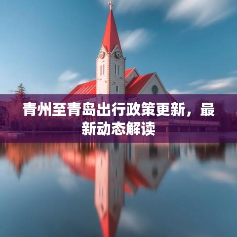 青州至青岛出行政策更新，最新动态解读