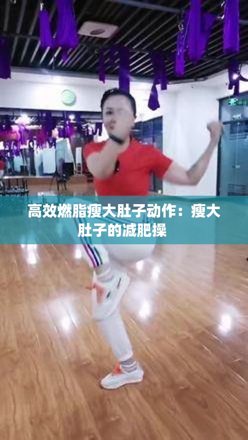 高效燃脂瘦大肚子动作：瘦大肚子的减肥操 