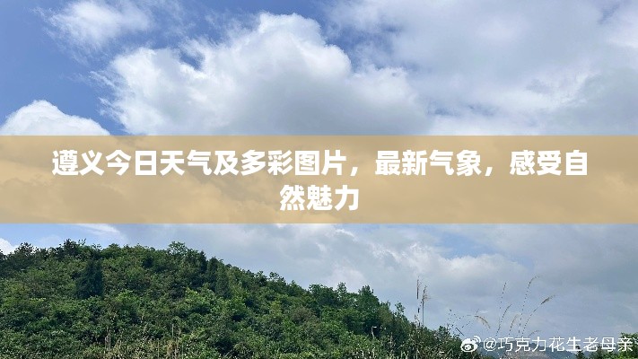 遵义今日天气及多彩图片，最新气象，感受自然魅力