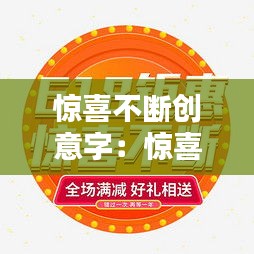 惊喜不断创意字：惊喜不断的图片 