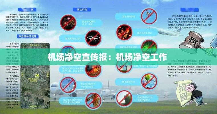 机场净空宣传报：机场净空工作 
