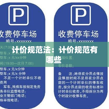 计价规范法：计价规范有哪些 