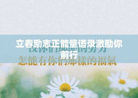 立春励志正能量语录激励你前行