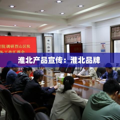 淮北产品宣传：淮北品牌 