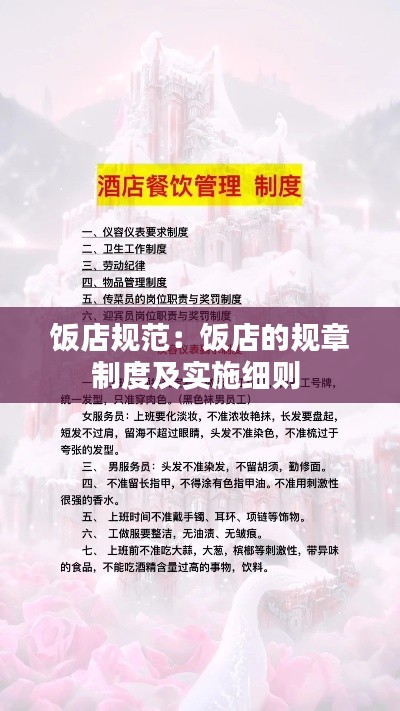饭店规范：饭店的规章制度及实施细则 