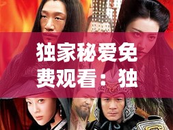 独家秘爱免费观看：独家秘闻 
