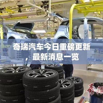 奇瑞汽车今日重磅更新，最新消息一览