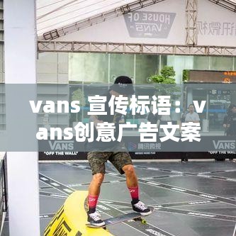 vans 宣传标语：vans创意广告文案 