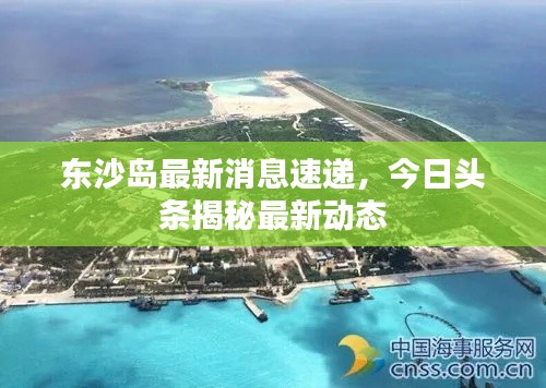 东沙岛最新消息速递，今日头条揭秘最新动态