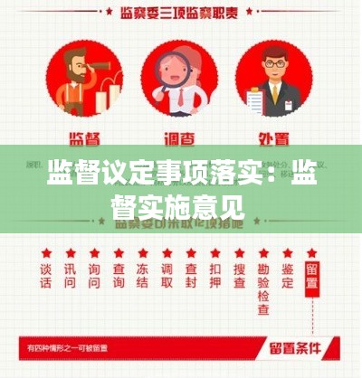 监督议定事项落实：监督实施意见 