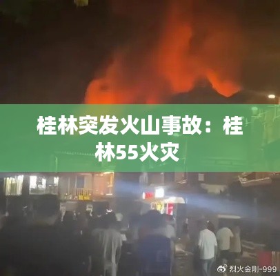 桂林突发火山事故：桂林55火灾 