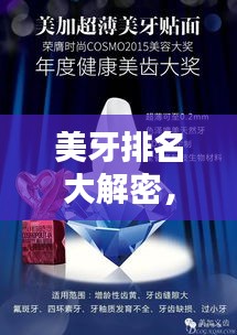 美牙排名大解密，全球最佳选择探索