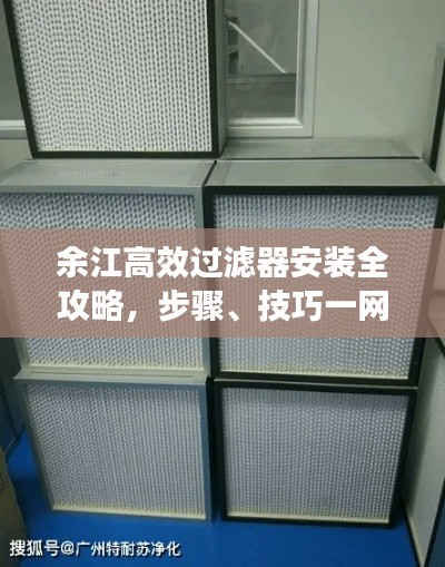 余江高效过滤器安装全攻略，步骤、技巧一网打尽！