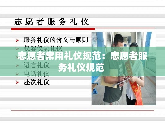 志愿者常用礼仪规范：志愿者服务礼仪规范 