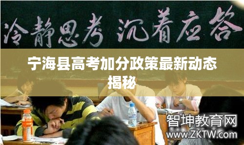 宁海县高考加分政策最新动态揭秘
