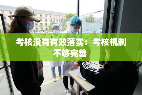 考核没有有效落实：考核机制不够完善 
