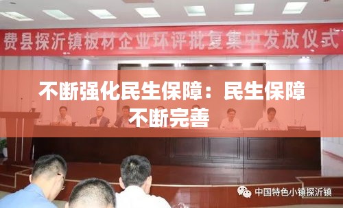 不断强化民生保障：民生保障不断完善 