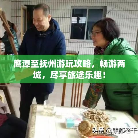 鹰潭至抚州游玩攻略，畅游两城，尽享旅途乐趣！