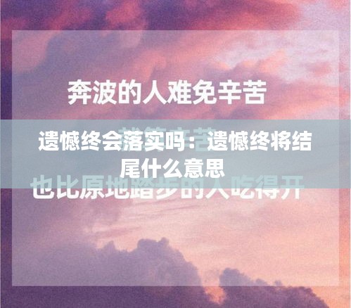 遗憾终会落实吗：遗憾终将结尾什么意思 