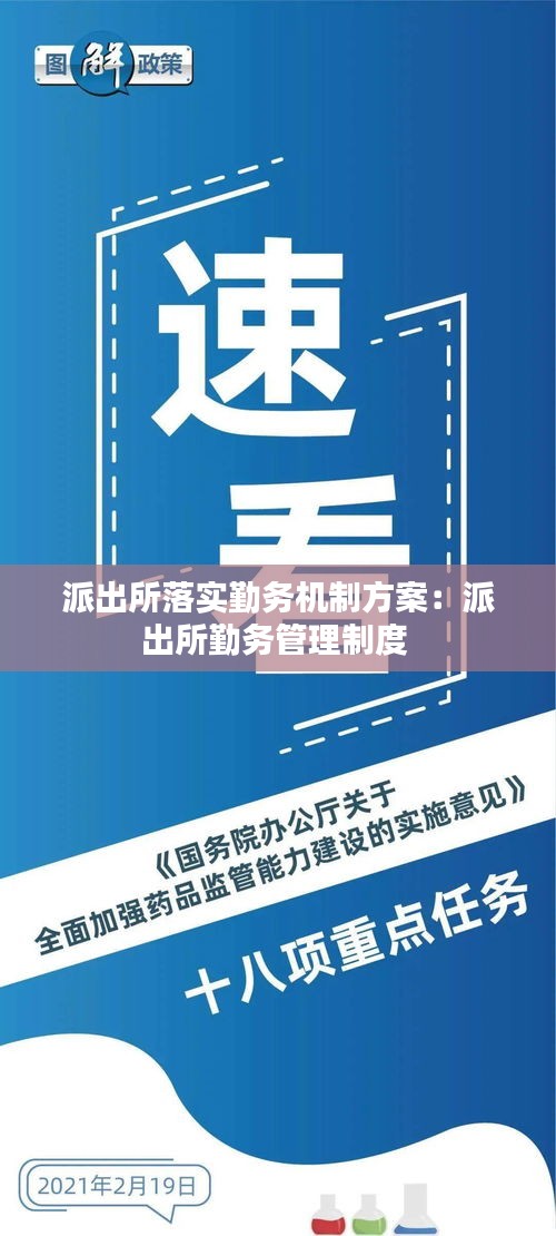 派出所落实勤务机制方案：派出所勤务管理制度 