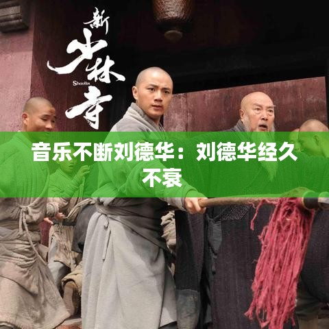 音乐不断刘德华：刘德华经久不衰 
