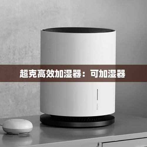 超克高效加湿器：可加湿器 